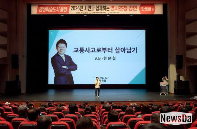 평생학습도시 통영, 한문철 변호사 초청 교통안전 특강 열려