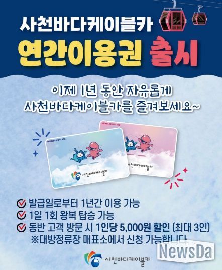 사천바다케이블카 연간 이용권 도입-홍보물