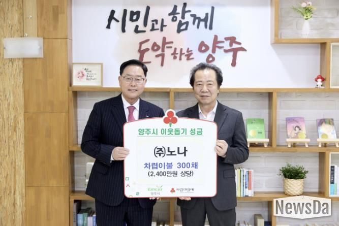 ㈜노나, 양주시에 이웃돕기 성품 기탁