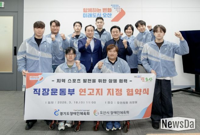 오산시장애인체육회, 경기도장애인체육회와 직장운동경기부 연고지 지정 협약 체결