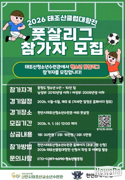 ‘2026 태조산 클럽대항전 풋살리그’ 참가팀 모집 홍보 포스터.