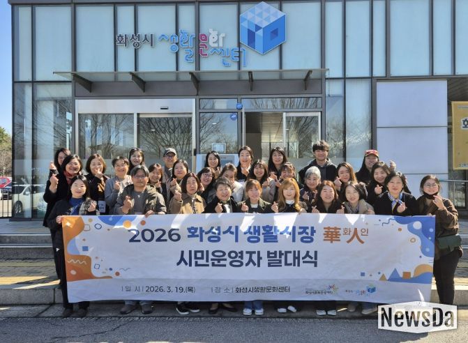 화성시문화관광재단, 2026 화성시 생활시장화인 시민운영자 발대식 개최