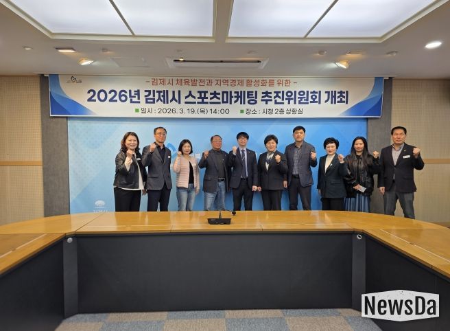 2026년 김제시 스포츠마케팅 추진위원회 개최