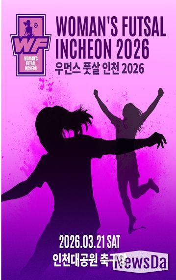 ‘2026 우먼스 풋살 인천’3월 21일 인천대공원서 개최