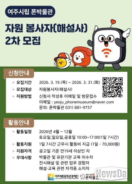 여주시립 폰박물관 자원봉사자(해설사)2차 모집