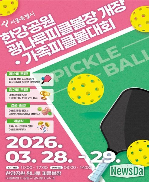 한강공원 광나루피클볼장 개장‧가족피클볼대회 참가 모집 포스터