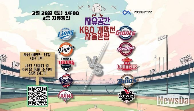 안성시청소년수련관 자유공간, 프로야구 개막 맞아 '야구 자율관람 이벤트' 운영