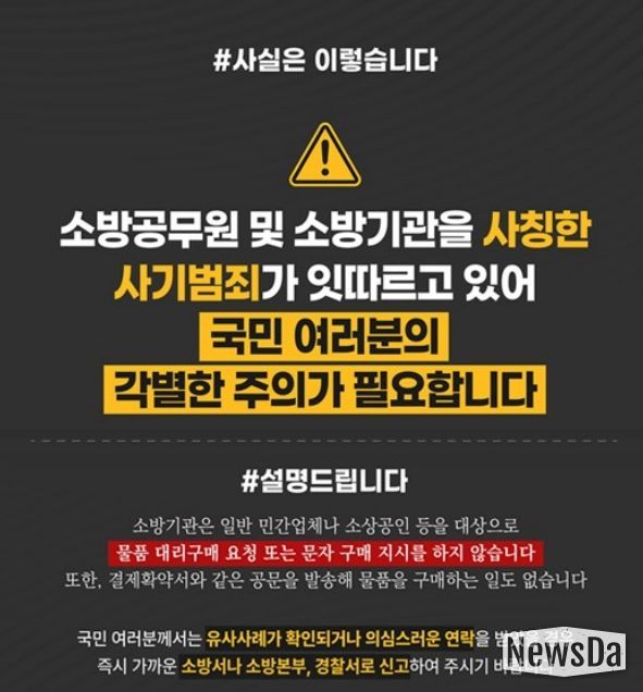 가평소방서, “소방공무원 사칭 사기 주의하세요”