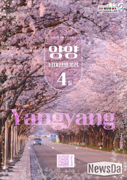 강원 방문의 해 4월 추천 여행지 홍보포스터(양양)_강원관광재단