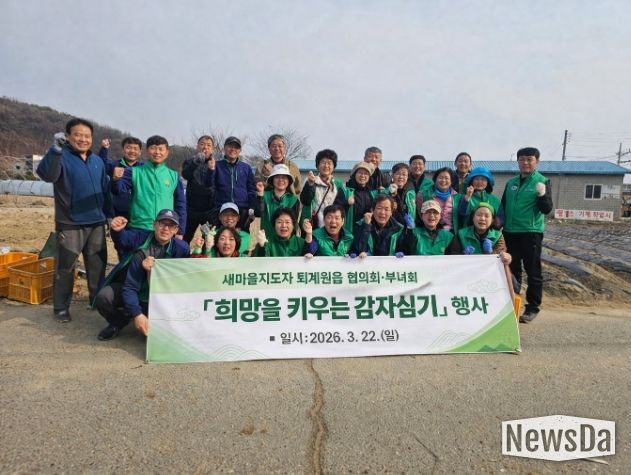 새마을지도자 남양주시 퇴계원읍 협의회·부녀회 ‘희망을 키우는 감자심기’ 행사 실시