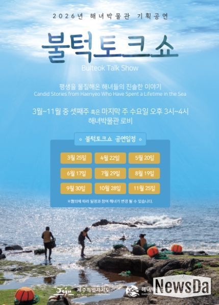 해녀박물관 기획공연 <불턱 토크쇼> 포스터