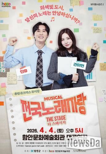 함안문화예술회관, 뮤지컬 '전국노래자랑 더 스테이지' 전국투어 첫 무대 선보여