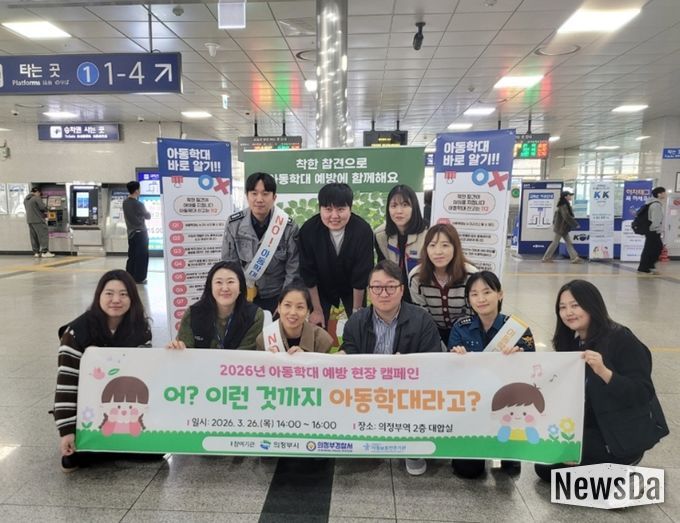 의정부시, 유관기관과 아동학대 예방 현장 캠페인 실시