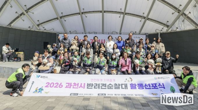 과천시, ‘2026년 반려견순찰대 활동 선포식’ 개최…안전하고 성숙한 반려 문화 조성 앞장