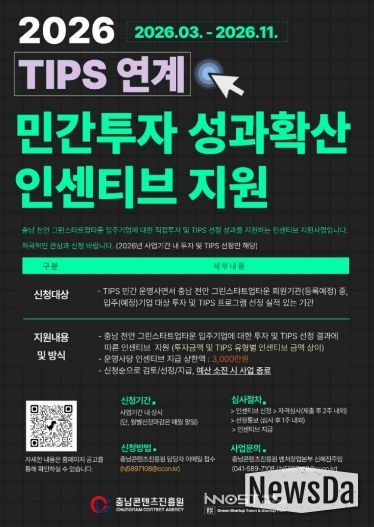 ‘2026 TIPS 연계 민간투자 인센티브 지원’ 추진