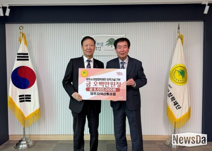 양주지역산림조합, (재)양주시희망장학재단에 500만 원 장학기금 기탁