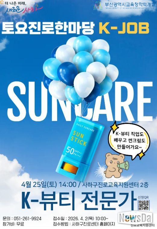 4월 토요진로한마당 「K-JOB 뷰티 전문가」 직업체험 운영