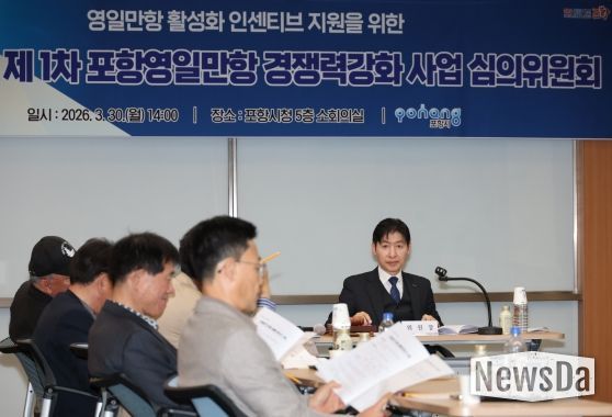 포항시는 30일 시청 소회의실에서 ‘2026년 제1차 포항영일만항 경쟁력강화 사업 심의위원회’를 개최했다.