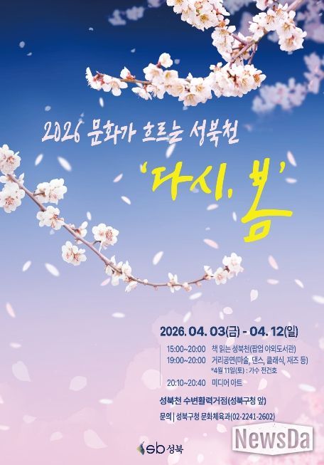 성북구가 4월 3일부터 12일까지 성북천 수변활력거점 일대에서 운영하는 문화가 흐르는 성북천 「다시, 봄」 행사 포스터