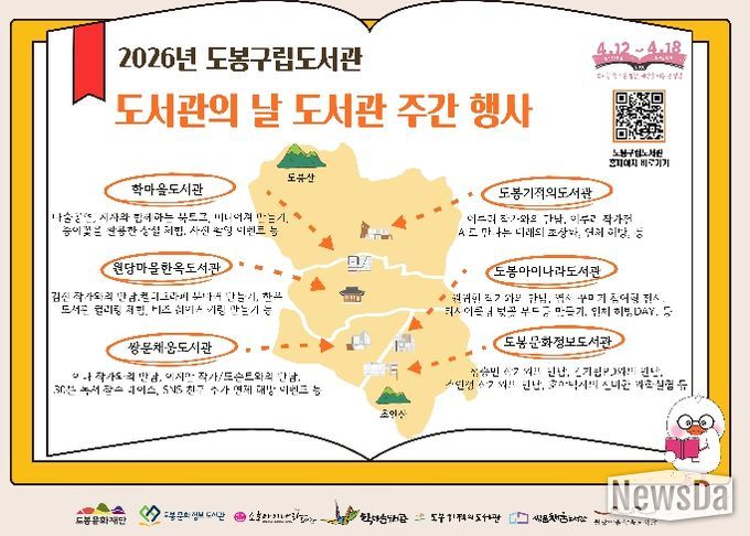 도봉구립도서관 도서관의 날 도서관 주간 행사 안내