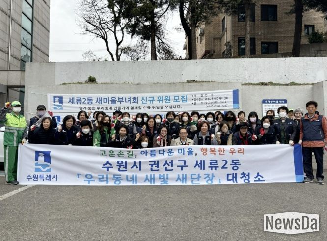 수원시 권선구 세류2동 ‘우리 동네 새빛 새 단장’ 새봄맞이 대청소 실시