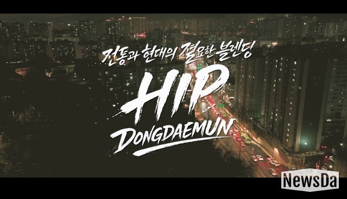 동대문구, ‘힙 동대문’ 영상 꺼냈다…MZ 감각 입힌 새 홍보영상 공개