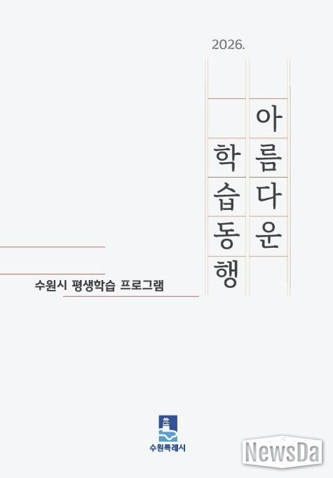 수원시 ‘2026 아름다운 학습동행’ 평생학습 안내책자 표지