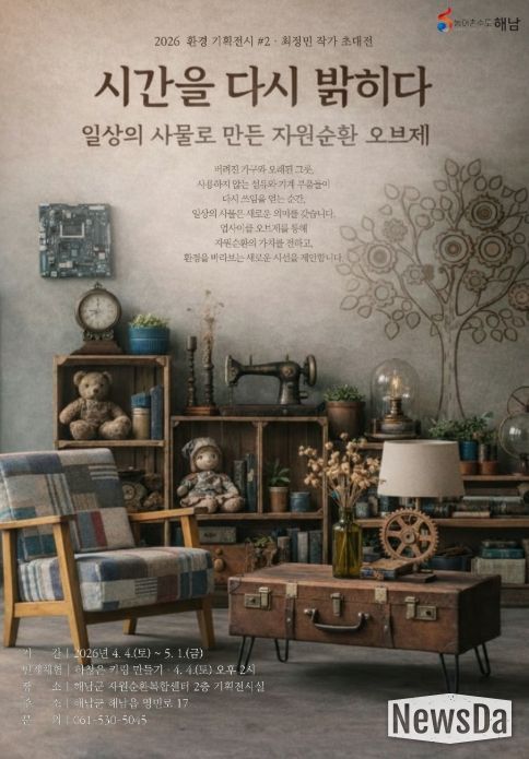 해남군자원순환복합센터, 환경기획전시‘시간을 다시 밝히다’