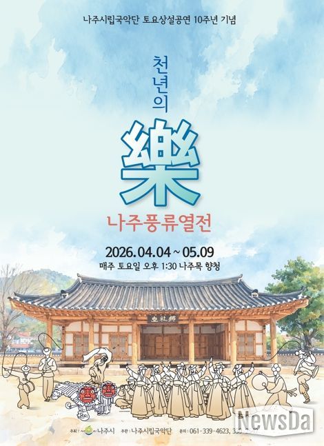 나주시립국악단 토요상설공연 ‘천년의 樂 나주풍류열전’ 홍보 포스터.