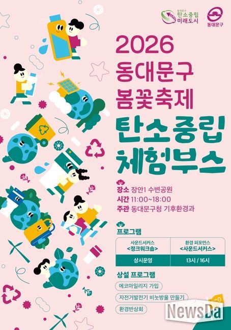 동대문구, 봄꽃축제에 ‘탄소중립 놀이터’ 연다…재활용 악기·자전거 발전 체험까지