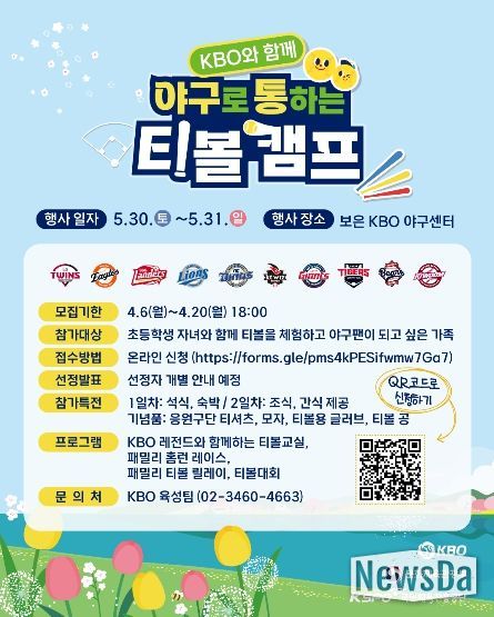 ‘2026년 야구로 통하는 티볼캠프’ 참가 가족 모집