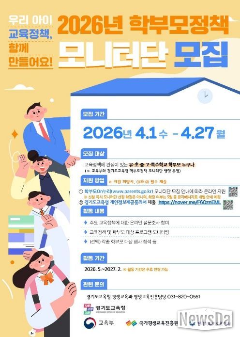 학부모 정책 모니터단 모집 안내 포스터