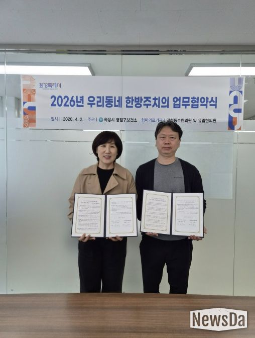 심정식 병점구보건소장과 이동수 경희동수한의원 원장이 ‘우리동네 한방주치의 사업’ 업무협약을 체결하고 기념촬영을 하고 있다