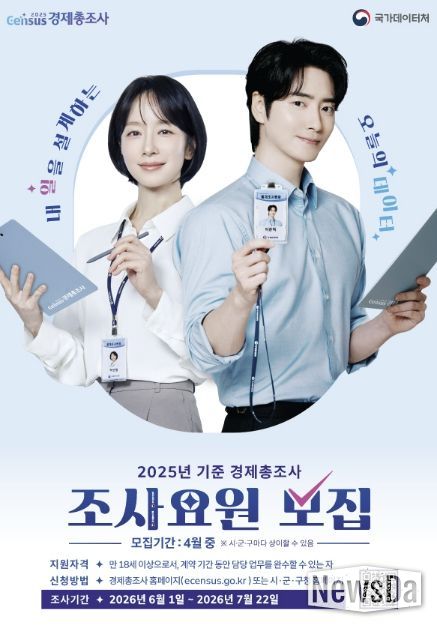 ‘2025년 기준 경제총조사’ 조사요원 모집 안내문