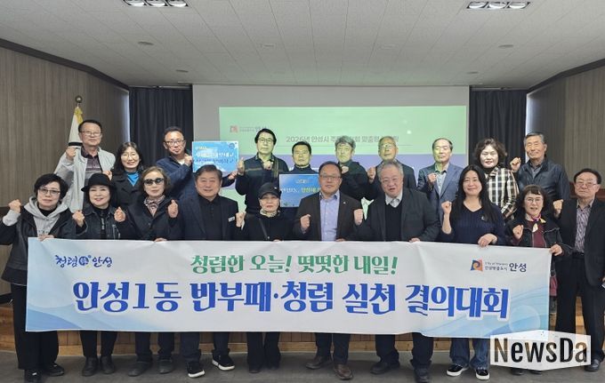 안성시 안성1동, ‘청렴해 봄’ 릴레이 청렴결의대회 확산…주민자치회로 이어진 청렴 물결, 외부청렴도 향상 견인