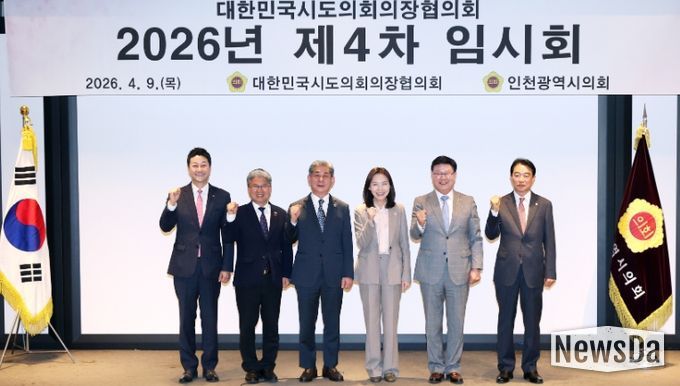 2026년 대한민국시도의회의장협의회 제4차 임시회