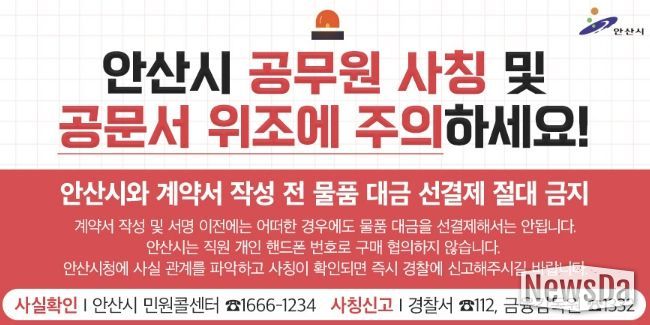 '안산시 공무원 사칭 노쇼(No-Show) 사기 피해예방' 디지털 홍보자료.