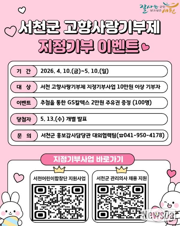 고향사랑기부제 지정기부사업 이벤트 실시