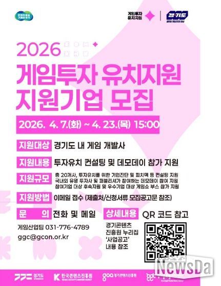 게임투자유치 지원기업 모집 포스터