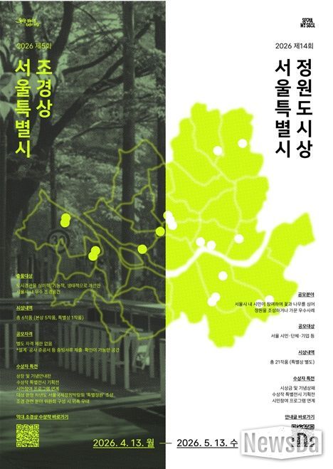 2026 서울특별시 조경상·정원도시상 공모 포스터