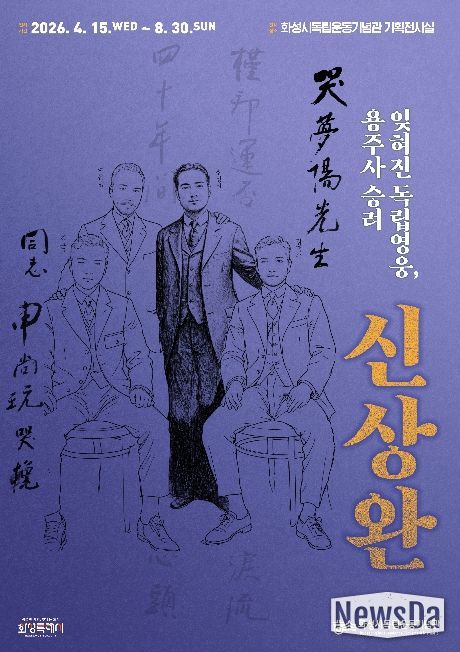 화성시독립운동기념관 특별전 ‘잊혀진 독립영웅, 용주사 승려 신상완’ 포스터