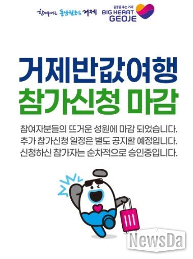 관광 비수기(4~5월)에도 폭발적인 인기... 거제시 반값여행, 사전 신청 오픈 3시간 만에 접수 마감