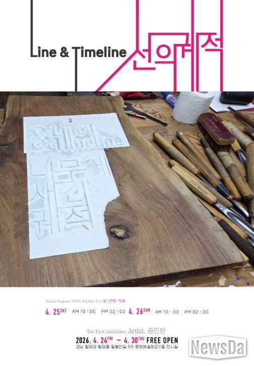 함양군 기획전시 ‘Line&Timelin : 선의 궤적’ 개최