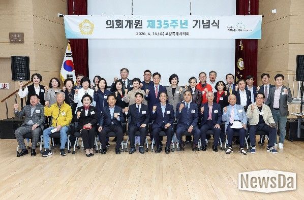 고양특례시의회, 개원 제35주년 기념행사 개최