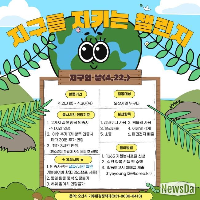 오산시, 제56주년“지구의 날”맞아 기후변화주간 운영