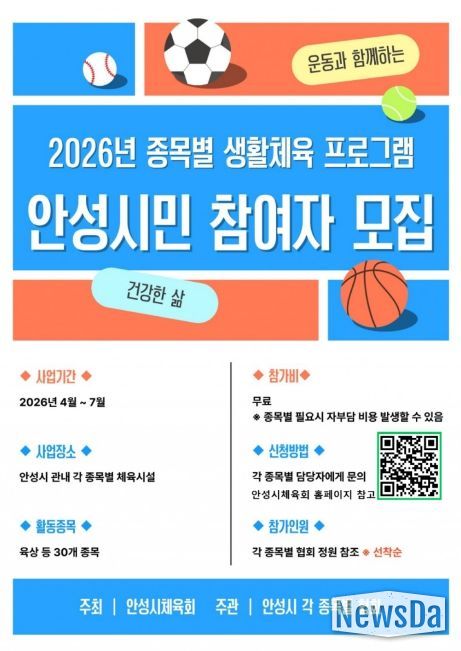 안성시, ‘2026 종목별 생활체육 프로그램’ 운영… 시민 건강 증진 앞장